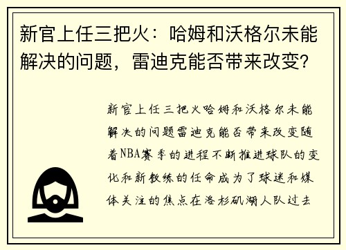 新官上任三把火：哈姆和沃格尔未能解决的问题，雷迪克能否带来改变？
