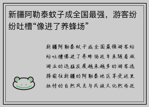 新疆阿勒泰蚊子成全国最强，游客纷纷吐槽“像进了养蜂场”