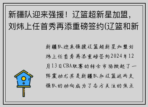 新疆队迎来强援！辽篮超新星加盟，刘炜上任首秀再添重磅签约(辽篮和新疆)