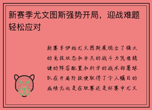 新赛季尤文图斯强势开局，迎战难题轻松应对