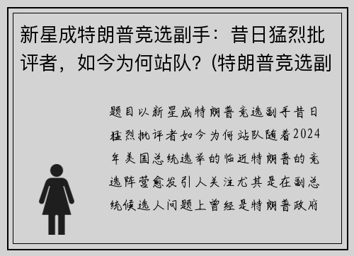 新星成特朗普竞选副手：昔日猛烈批评者，如今为何站队？(特朗普竞选副总统)