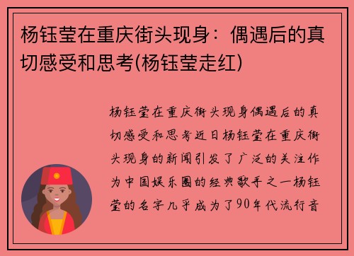 杨钰莹在重庆街头现身：偶遇后的真切感受和思考(杨钰莹走红)