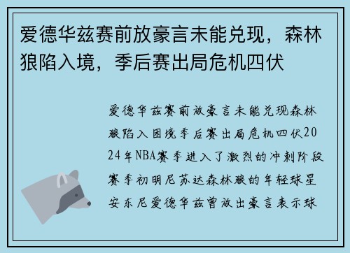 爱德华兹赛前放豪言未能兑现，森林狼陷入境，季后赛出局危机四伏