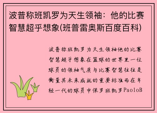 波普称班凯罗为天生领袖：他的比赛智慧超乎想象(班普雷奥斯百度百科)