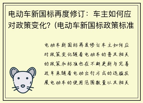 电动车新国标再度修订：车主如何应对政策变化？(电动车新国标政策标准文件)