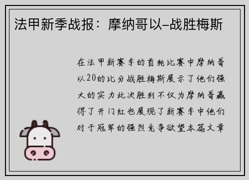 法甲新季战报：摩纳哥以-战胜梅斯