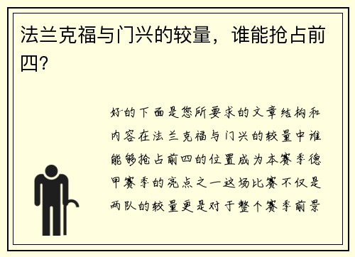 法兰克福与门兴的较量，谁能抢占前四？
