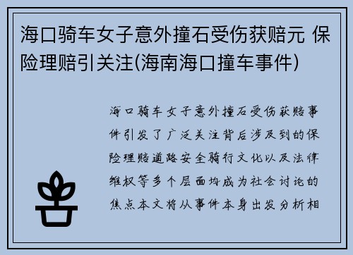 海口骑车女子意外撞石受伤获赔元 保险理赔引关注(海南海口撞车事件)