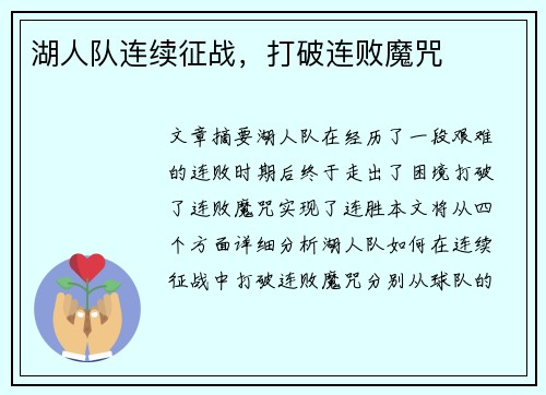 湖人队连续征战，打破连败魔咒