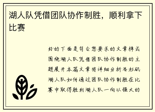 湖人队凭借团队协作制胜，顺利拿下比赛