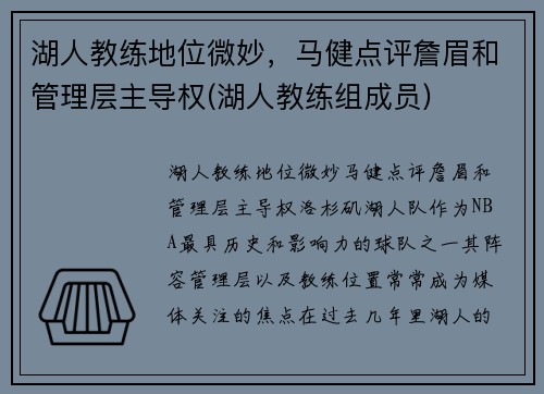 湖人教练地位微妙，马健点评詹眉和管理层主导权(湖人教练组成员)