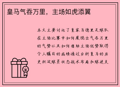 皇马气吞万里，主场如虎添翼