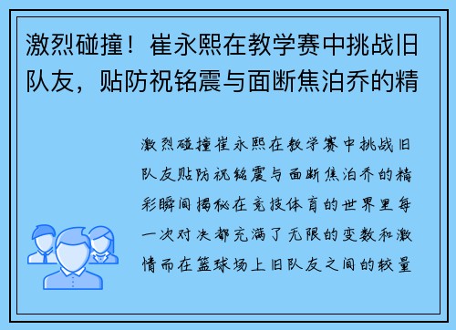 激烈碰撞！崔永熙在教学赛中挑战旧队友，贴防祝铭震与面断焦泊乔的精彩瞬间揭秘