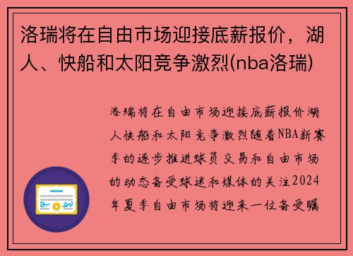 洛瑞将在自由市场迎接底薪报价，湖人、快船和太阳竞争激烈(nba洛瑞)