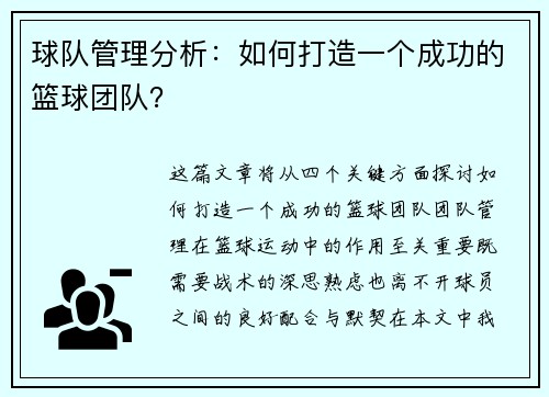 球队管理分析：如何打造一个成功的篮球团队？