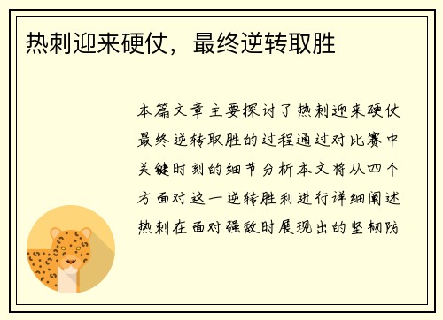 热刺迎来硬仗，最终逆转取胜