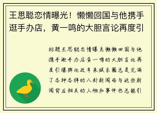 王思聪恋情曝光！懒懒回国与他携手逛手办店，黄一鸣的大胆言论再度引爆舆论