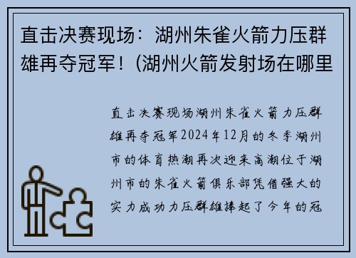 直击决赛现场：湖州朱雀火箭力压群雄再夺冠军！(湖州火箭发射场在哪里)