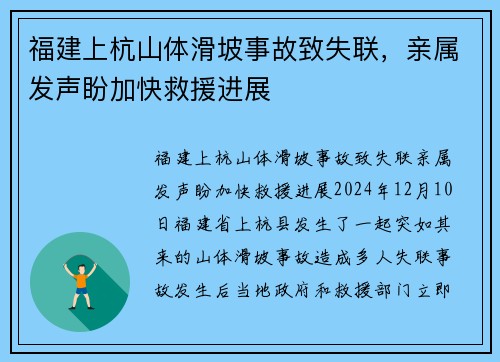 福建上杭山体滑坡事故致失联，亲属发声盼加快救援进展