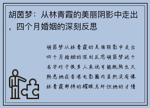胡茵梦：从林青霞的美丽阴影中走出，四个月婚姻的深刻反思