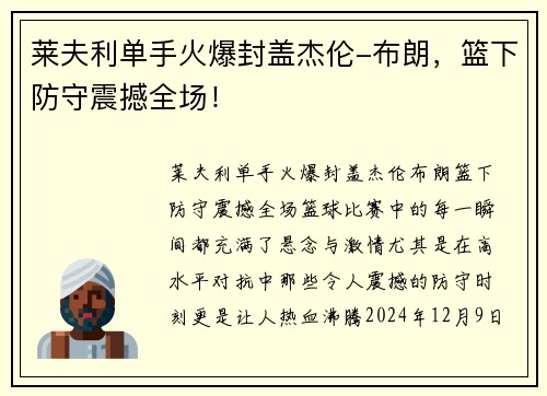 莱夫利单手火爆封盖杰伦-布朗，篮下防守震撼全场！