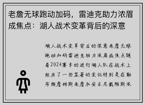 老詹无球跑动加码，雷迪克助力浓眉成焦点：湖人战术变革背后的深意