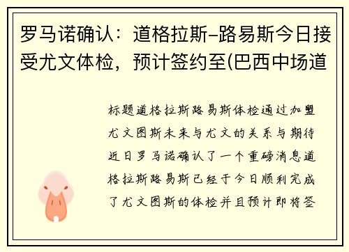 罗马诺确认：道格拉斯-路易斯今日接受尤文体检，预计签约至(巴西中场道格拉斯路易斯)