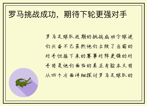 罗马挑战成功，期待下轮更强对手