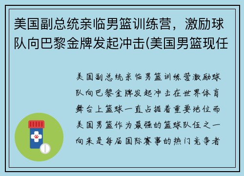 美国副总统亲临男篮训练营，激励球队向巴黎金牌发起冲击(美国男篮现任主教练)