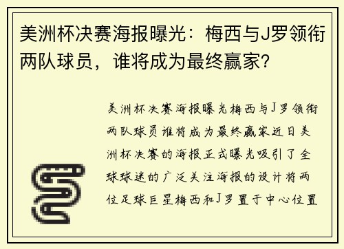 美洲杯决赛海报曝光：梅西与J罗领衔两队球员，谁将成为最终赢家？