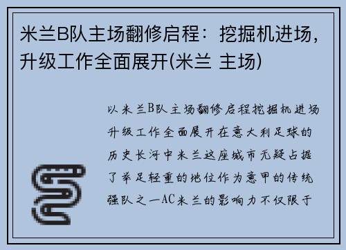 米兰B队主场翻修启程：挖掘机进场，升级工作全面展开(米兰 主场)
