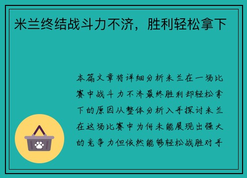米兰终结战斗力不济，胜利轻松拿下