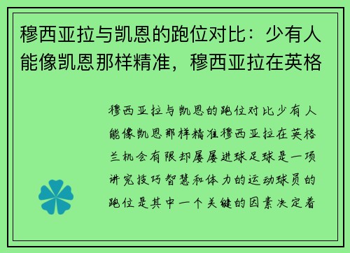 穆西亚拉与凯恩的跑位对比：少有人能像凯恩那样精准，穆西亚拉在英格兰机会有限却屡屡进球