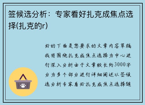 签候选分析：专家看好扎克成焦点选择(扎克的r)