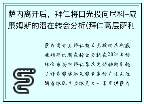萨内离开后，拜仁将目光投向尼科-威廉姆斯的潜在转会分析(拜仁高层萨利)