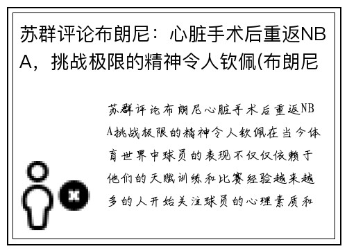 苏群评论布朗尼：心脏手术后重返NBA，挑战极限的精神令人钦佩(布朗尼伤病复出)