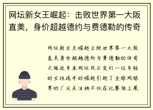 网坛新女王崛起：击败世界第一大阪直美，身价超越德约与费德勒的传奇之路