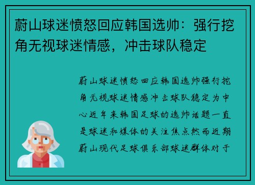 蔚山球迷愤怒回应韩国选帅：强行挖角无视球迷情感，冲击球队稳定