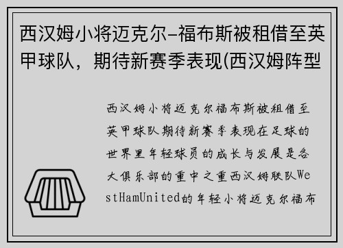 西汉姆小将迈克尔-福布斯被租借至英甲球队，期待新赛季表现(西汉姆阵型)