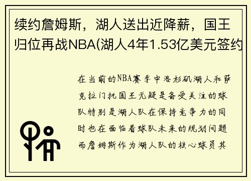 续约詹姆斯，湖人送出近降薪，国王归位再战NBA(湖人4年1.53亿美元签约詹皇)
