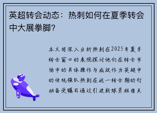 英超转会动态：热刺如何在夏季转会中大展拳脚？