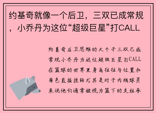 约基奇就像一个后卫，三双已成常规，小乔丹为这位“超级巨星”打CALL