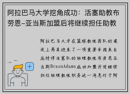 阿拉巴马大学挖角成功：活塞助教布劳恩-亚当斯加盟后将继续担任助教