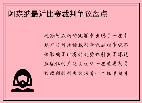 阿森纳最近比赛裁判争议盘点
