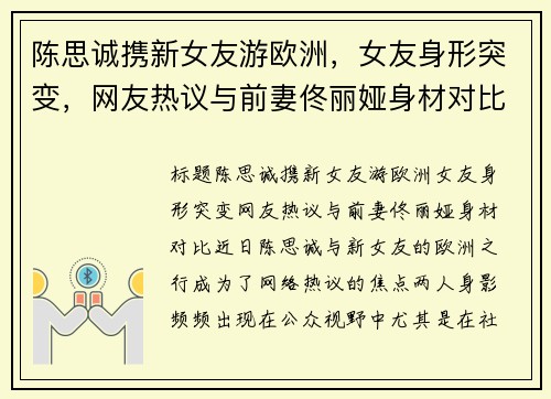 陈思诚携新女友游欧洲，女友身形突变，网友热议与前妻佟丽娅身材对比