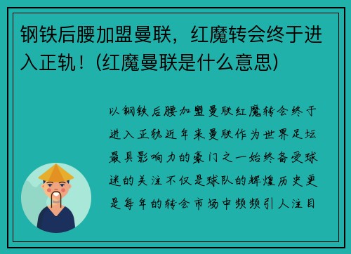 钢铁后腰加盟曼联，红魔转会终于进入正轨！(红魔曼联是什么意思)