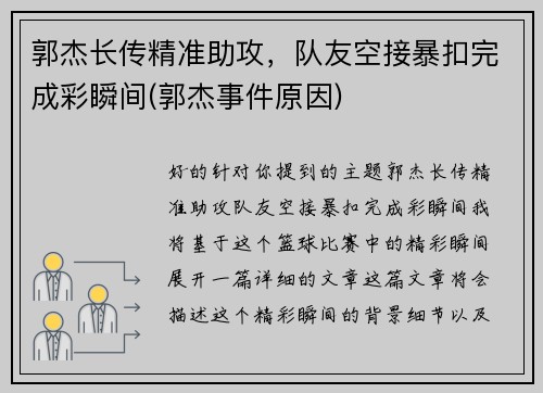 郭杰长传精准助攻，队友空接暴扣完成彩瞬间(郭杰事件原因)