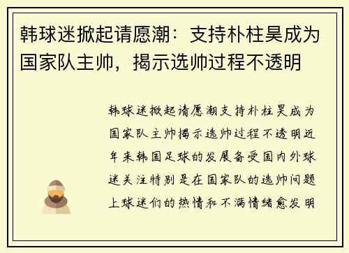 韩球迷掀起请愿潮：支持朴柱昊成为国家队主帅，揭示选帅过程不透明