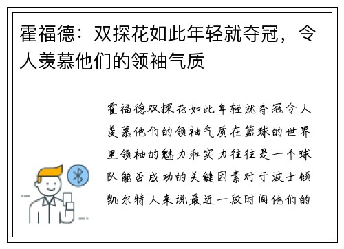 霍福德：双探花如此年轻就夺冠，令人羡慕他们的领袖气质