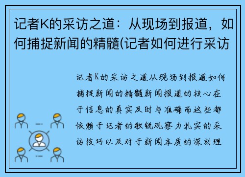 记者K的采访之道：从现场到报道，如何捕捉新闻的精髓(记者如何进行采访)